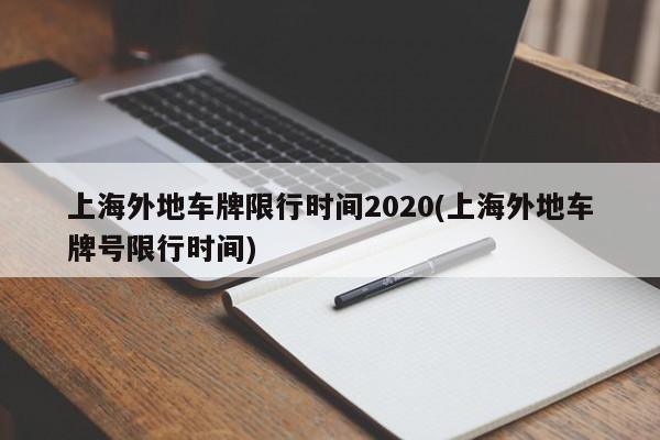上海外地车牌限行时间2020(上海外地车牌号限行时间)
