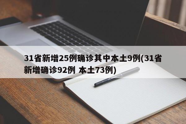 31省新增25例确诊其中本土9例(31省新增确诊92例 本土73例)
