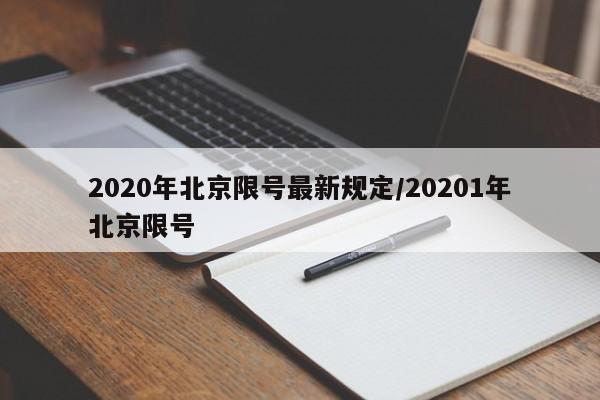 2020年北京限号最新规定/20201年北京限号