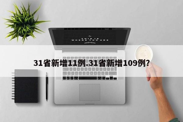 31省新增11例.31省新增109例?