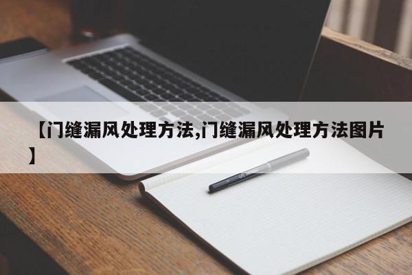 【门缝漏风处理方法,门缝漏风处理方法图片】