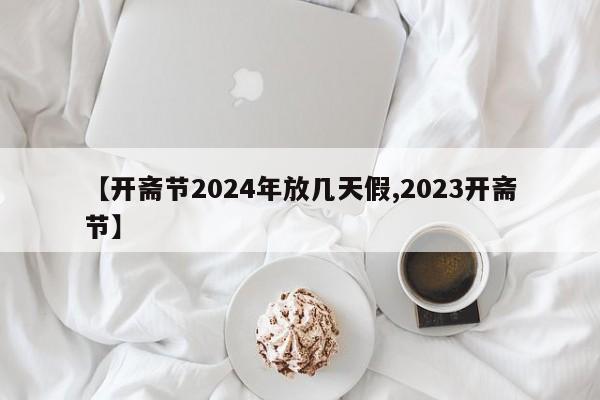 【开斋节2024年放几天假,2023开斋节】
