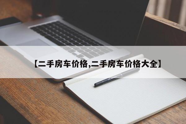 【二手房车价格,二手房车价格大全】