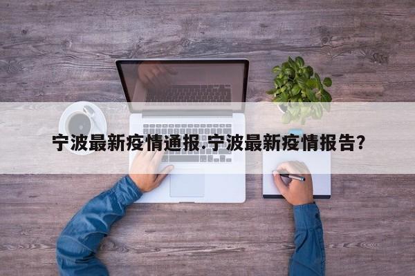 宁波最新疫情通报.宁波最新疫情报告?