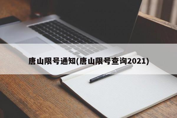 唐山限号通知(唐山限号查询2021)