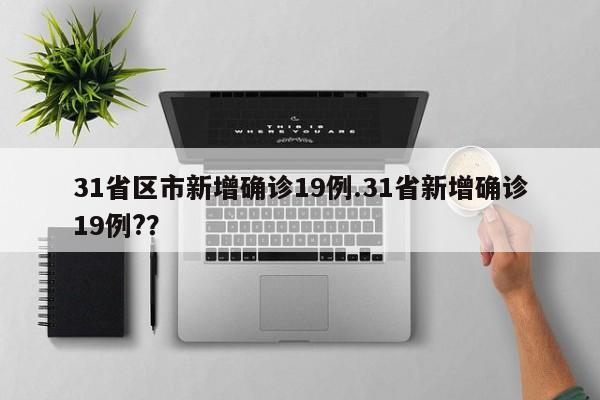 31省区市新增确诊19例.31省新增确诊19例??
