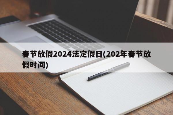 春节放假2024法定假日(202年春节放假时间)
