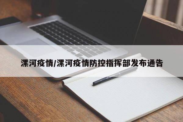 漯河疫情/漯河疫情防控指挥部发布通告