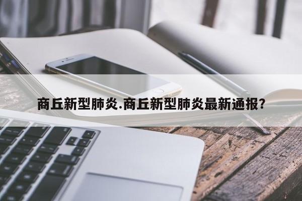 商丘新型肺炎.商丘新型肺炎最新通报?