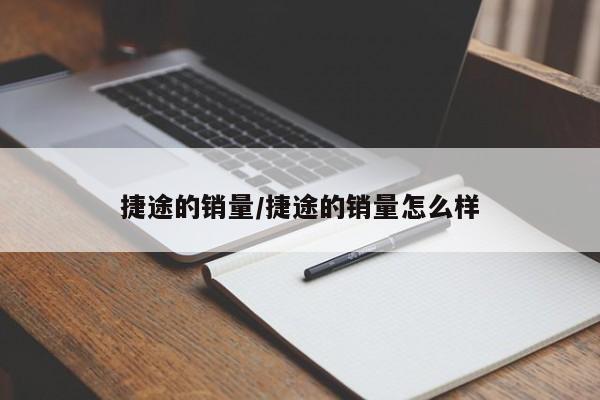 捷途的销量/捷途的销量怎么样