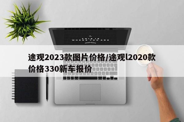 途观2023款图片价格/途观l2020款价格330新车报价